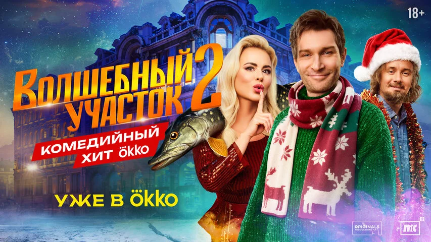 Смотреть Волшебный участок 2 сезон онлайн бесплатно в HD качестве на русском языке